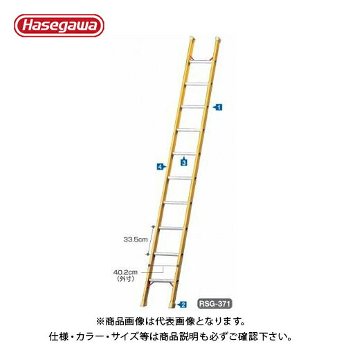 【送料別途】【直送品】ハセガワ 長谷川工業 FRP1連はしご(電気工事・電設作業用)RSG-301 10209