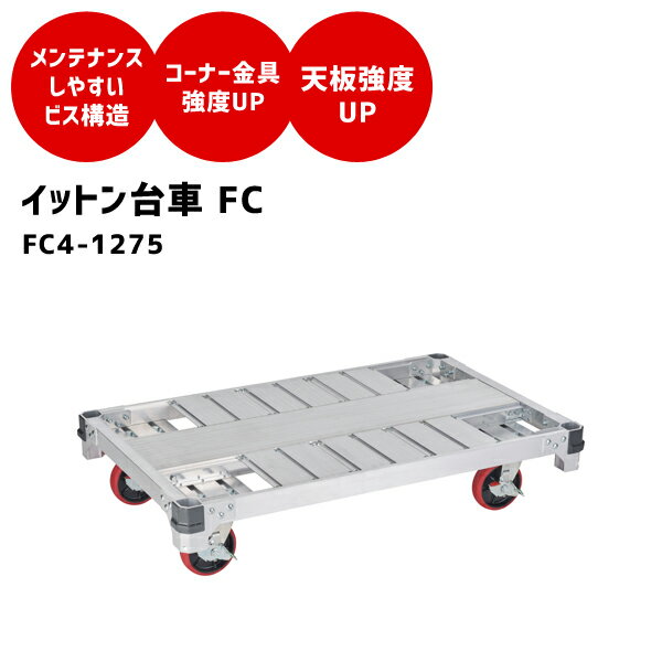 【送料別途】【直送品】ハセガワ 長谷川工業 FC4-1275 イットン台車(4輪) FC4-1275
