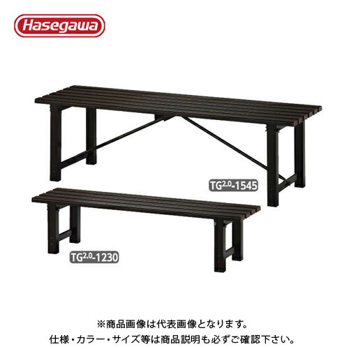 Benches - 【送料別途】【直送品】ハセガワ 長谷川工業 組立式 アルミ縁台 TG2.0-1230 16888