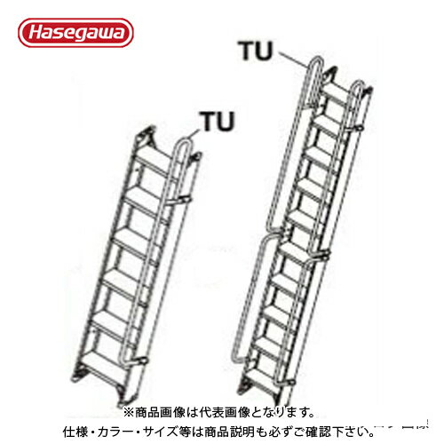 Ladders - 【送料別途】【直送品】ハセガワ 長谷川工業 オプション手摺 FLW2.0-TU 16912