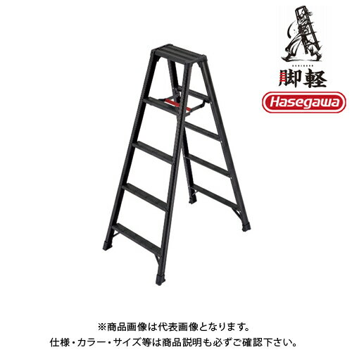 【送料別途】【直送品】ハセガワ 長谷川工業 専用脚立 脚軽BLACK 5段 天板高1.39m RZB-15b 17763