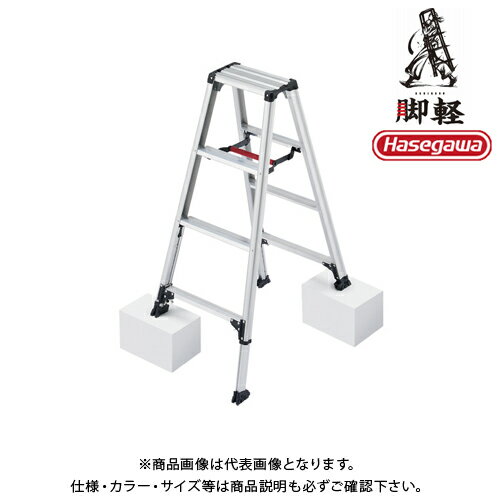 【春市2026】【送料別途】【直送品】専用脚立 脚部伸縮式 4段 最大天板高1.23m ハセガワ 長谷川工業 RZS-12a