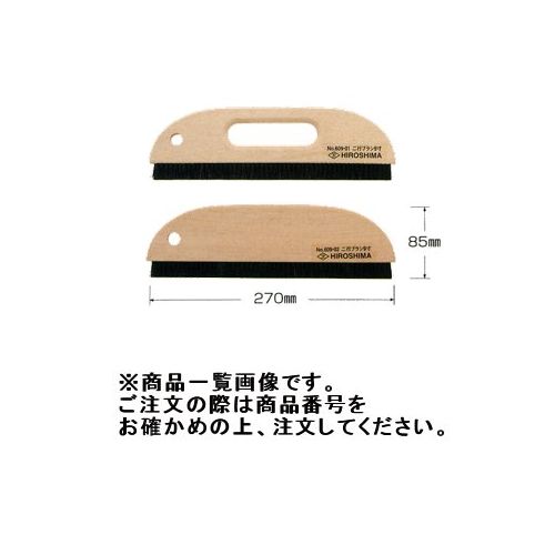 其它 - 広島 HIROSHIMA 三行ブラシ(穴ナシ) 9寸(27cm) 630-02