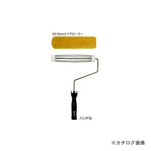広島 HIROSHIMA 22.5cm用ローラーセット(9インチ) 90-04