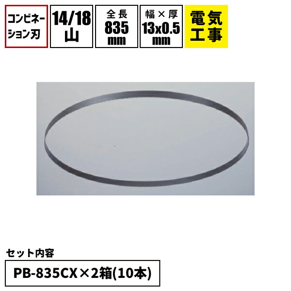 【ピックアップ特集】ハウスB.M ポータブルバンドソーブレードセット 全長835mm 13×0.5mm コンビネーション刃 14/18山 電気工事向け PB-835CX/2A