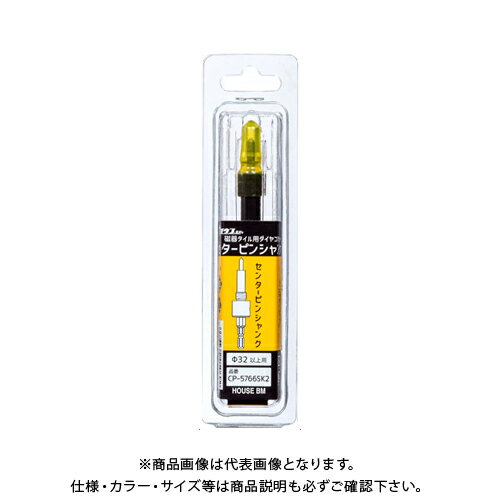 【メール便可】ハウスビーエム ハウスB.M センターピンシャンク Φ32以上用 CP-5766SK2
