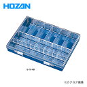 ホーザン HOZAN パーツケース B-10-AC