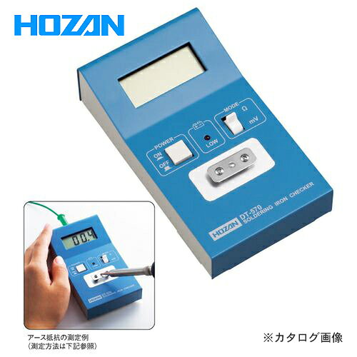 【メーカー】 ●ホーザン（株） 【特長】 ●コンパクトな設計で場所をとらず日常点検作業に便利。 ●見やすく、読み取りやすいLCD採用。 ●RoHS規制の特定有害物質を含まない製品です。 【仕様】 ●付属品：2ピン変換アダプター、プラグ付アースコード、積層（6F22）電池×1 ●リーク電圧分解能：0.1mV ●リーク電圧測定範囲：0〜199.9mV ●リーク電圧確度：±（5%rdg＋1dgt） ●アース抵抗分解能：0.1Ω ●アース抵抗測定範囲：0〜199.9Ω ●アース抵抗確度：±（5%rdg＋1dgt） ●最大表示：199.9カウント（バーンアウト：1） ●サンプルレート：2回/秒 ●電池寿命：約20時間（連続使用時）（電池残量警告機能付） ●重量：300g 【関連商品】 ホーザン HOZAN ハンダコテチェッカー(校正証明書付) DT-570-TA ホーザン HOZAN 表面抵抗計 F-100 ホーザン HOZAN 保護ケース F-100-2 ホーザン HOZAN 表面抵抗計(校正証明書付) F-100-TA ホーザン HOZAN 電極(2.3kg) F-101 ホーザン HOZAN 電極(校正証明書付) F-101-TA ホーザン HOZAN 電極(履物用) F-102 ホーザン HOZAN 表面抵抗計セット F-105 ホーザン HOZAN キャリングケース F-105-1 ホーザン HOZAN 表面抵抗計セット(校正証明書付) F-105-TAHOZAN　ハンダコテチェッカー　DT-570(ア−ス抵抗・リーク電圧計) ● コンパクトな設計で場所をとらず日常点検作業に便利。 ● 見やすく、読み取りやすいLCD採用。 リーク電圧 分解能 0.1mV 測定範囲 0〜199.9mV 測定許容差 ±（5%rdg＋1dgt） アース抵抗 分解能 0.1Ω 測定範囲 0〜199.9Ω 測定許容差 ±（5%rdg＋1dgt） 最大表示 199.9（バーンアウト：-1） 機能 電池残量警告機能 使用電源 積層（6F22）電池×1 外形寸法 71（W）×31（H）×125（D）mm（突起含まず） 重量 300g 使用温度範囲 0〜40℃、20〜80%RH（結露なきこと） ■付属品：2P-3Pコネクタ、プラグ付アースコード、電池 ※校正証明書が必要な場合はDT-570-TAをご用命ください。