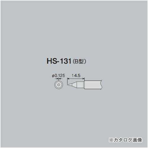 【メーカー】 ●ホーザン（株） 【特長】 ●HS-26、HS-26-230用交換部品 【仕様】 ●先端形状：B型 ●先端サイズ：φ0.125×14.5 【関連商品】 ホーザン HOZAN ヒーター HS-130-230 ホーザン HOZAN ビット HS-132 ホーザン HOZAN ビット HS-133 ホーザン HOZAN ビット HS-134 ホーザン HOZAN ビット HS-135 ホーザン HOZAN ビット HS-136 ホーザン HOZAN ビット HS-137 ホーザン HOZAN ビット HS-138 ホーザン HOZAN ビット HS-139 ホーザン HOZAN ビット HS-140