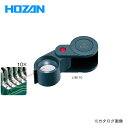 ホーザン HOZAN ルーペ L-95-10