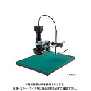 ホーザン HOZAN マイクロスコープ PC用・赤外線仕様 L-KIT650