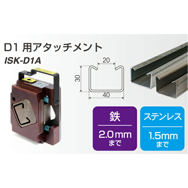 【 メーカー 】 ●いくら精機(株) 【 特長 】 レースウェイカッター用のアタッチメントです。 【 仕様 】 ●D1用 鉄・ステンレス兼用 ●ケース付 替刃 ●鉄：2.0mmまで ●ステンレス：1.5mmまで 【 納期について 】 ※こちらはお取り寄せ商品です。仕入先(メーカー)が欠品の際は納期にお時間がかかる場合がございます。予めご了承ください。 ※在庫確認承ります、お気軽にお問い合わせください。 関連商品 レースウェイカッター 100Vタイプ (ISK-RWC15P) レースウェイカッター コードレスタイプ (ISK-RWC15LP) レースウェイカッター用 D1用 (鉄・ステンレス用兼用) ケース付替刃 (ISK-D1A) レースウェイカッター用 D2鉄専用 ケース付替刃 (ISK-D2A) レースウェイカッター用 D2ステンレス専用 ケース付替刃 (ISK-D2SA) レースウェイカッター用 アングル用鉄専用 ケース付替刃 (ISK-L1A) レースウェイカッター用 穴あきアングル (鉄・ステンレス兼用) ケース付替刃 (ISK-LH1A) レースウェイカッター用 D15 (鉄・ステンレス兼用) ケース付替刃 (ISK-D15A) レースウェイカッター用 専用カセットケース (替刃なし/ISK-CC) レースウェイカッター用 D1用 (鉄・ステンレス兼用) 替刃のみ (ISK-D1) レースウェイカッター用 D2鉄専用 替刃のみ (ISK-D2) レースウェイカッター用 D2ステンレス専用 替刃のみ (ISK-D2S) レースウェイカッター用 アングル用 鉄専用 替刃のみ (ISK-L1) レースウェイカッター用 穴あきアングル (鉄・ステンレス兼用) 替刃のみ (ISK-LH1) レースウェイカッター用 D15 (鉄・ステンレス兼用) 替刃のみ (ISK-D15)