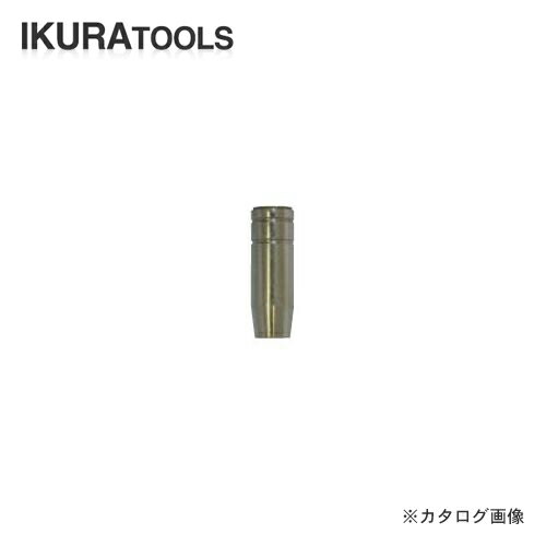 育良精機 イクラ ノンガス半自動溶接機専用ノズル SAN-01