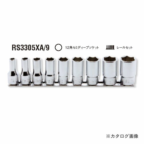 コーケン ko-ken 3/8"(9.5mm) RS3305XA/9 12角セミディープソケットレールセット