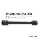 コーケン ko-ken 3/8"(9.5mm) 13145MG.100-10mm マグネット付 インパクトエクステンションソケット 全長100mm