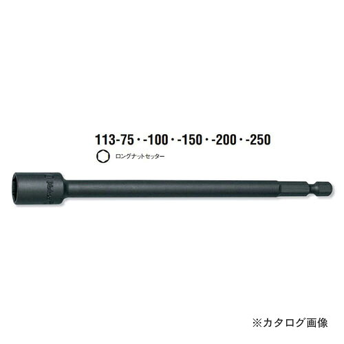 【メーカー名】 ●(株)山下工業研究所 【仕様】 ●1/4(6.35mm)シャンク ●対辺寸法(mm):13 ●全長150mm ●軸寸法(mm):6.35 ●ナット受部深さ(mm):8 ●質量:76g ●表面処理：リン酸亜鉛皮膜 灰色 / メーカー在庫なくなり次第：リン酸マンガン被膜(黒色) ※ナットセッターの表面処理が変更となりました。 従来のリン酸亜鉛皮膜(灰色)は、メーカーの在庫がなくなり次第リン酸マンガン被膜(黒色)へ変更となります。 ※新・旧はご指定いただけません。 ※お客様都合による返品・キャンセルは一切お受けできません。あらかじめご了承ください。【関連商品】 コーケン ko-ken 1/4"(6.35mm) 113.150-7mm ロングナットセッター 全長150mmコーケン ko-ken 1/4"(6.35mm) 113.150-8mm ロングナットセッター 全長150mmコーケン ko-ken 1/4"(6.35mm) 113.150-10mm ロングナットセッター 全長150mmコーケン ko-ken 1/4"(6.35mm) 113.150-12mm ロングナットセッター 全長150mmコーケン ko-ken 1/4"(6.35mm) 113.150-14mm ロングナットセッター 全長150mm