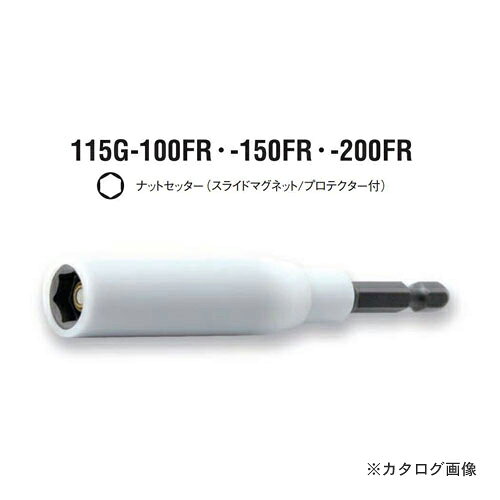 【メーカー名】 ●(株)山下工業研究所 【仕様】 ●差込角:1/4"(6.35mm) ●軸寸法(mm):6.35 ●全長(mm):200 ●質量(g):100 ●表面処理：リン酸亜鉛皮膜 灰色 / メーカー在庫なくなり次第：リン酸マンガン被膜(黒色) ※ナットセッターの表面処理が変更となりました。 従来のリン酸亜鉛皮膜(灰色)は、メーカーの在庫がなくなり次第リン酸マンガン被膜(黒色)へ変更となります。 ※新・旧はご指定いただけません。 ※お客様都合による返品・キャンセルは一切お受けできません。あらかじめご了承ください。【関連商品】 コーケン ko-ken 1/4"(6.35mm) 115G.100-8FR Hナットセッター(スライドマグネット/プロテクター付) 全長100mmコーケン ko-ken 1/4"(6.35mm) 115G.100-10FR Hナットセッター(スライドマグネット/プロテクター付) 全長100mmコーケン ko-ken 1/4"(6.35mm) 115G.100-12FR Hナットセッター(スライドマグネット/プロテクター付) 全長100mmコーケン ko-ken 1/4"(6.35mm) 115G.100-14FR Hナットセッター(スライドマグネット/プロテクター付) 全長100mmコーケン ko-ken 1/4"(6.35mm) 115G.150-8FR Hナットセッター(スライドマグネット/プロテクター付) 全長150mmコーケン ko-ken 1/4"(6.35mm) 115G.150-10FR Hナットセッター(スライドマグネット/プロテクター付) 全長150mmコーケン ko-ken 1/4"(6.35mm) 115G.150-12FR Hナットセッター(スライドマグネット/プロテクター付) 全長150mmコーケン ko-ken 1/4"(6.35mm) 115G.150-14FR Hナットセッター(スライドマグネット/プロテクター付) 全長150mmコーケン ko-ken 1/4"(6.35mm) 115G.200-8FR Hナットセッター(スライドマグネット/プロテクター付) 全長200mmコーケン ko-ken 1/4"(6.35mm) 115G.200-12FR Hナットセッター(スライドマグネット/プロテクター付) 全長200mmコーケン ko-ken 1/4"(6.35mm) 115G.200-14FR Hナットセッター(スライドマグネット/プロテクター付) 全長200mm&nbsp;&nbsp;&nbsp;&nbsp;