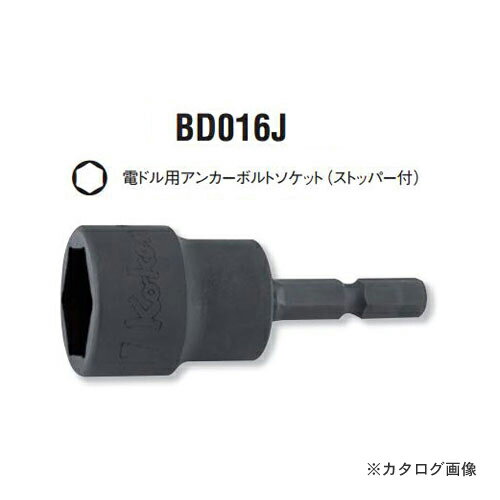 コーケン ko-ken BD016J-19mm 電ドル用アンカーボルトソケット(ストッパー付)
