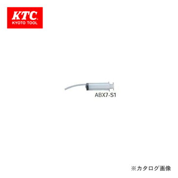 KTC フルード吸入器 (ATBX04用) ABX7-S1