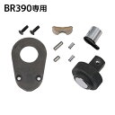 KTC BR390-K 9.5sq. ラチェットハンドルヘッドリペアキット BR390専用 BR390-K