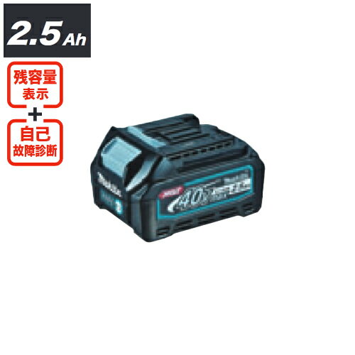 【メーカー】 ●(株)マキタ 【特長】 ●マキタ独自の"スマートシステム" ●専用設計ならではの高耐久使用。 【仕様】 ●実用充電：約19分 ●フル充電：約28分 ●適合充電器：DC40RA、DC40RB マキタ Makita バッテリ 40Vmax リチウムイオンバッテリ 2.5Ah