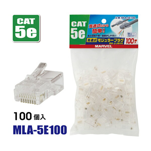 マーベル MARVEL CAT5e対応 貫通式モジュラープラグ 100個入 MLA-5E100