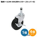 マーベル MARVEL キャスターストッパー付 MR-500S用 MR-CA75S