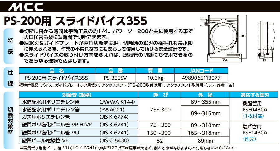 MCC 松阪鉄工所 スライドバイス355 PS200用 PS-355SV
