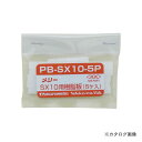 メリー MERRY SX10用樹脂板 5ヶ入 PB-SX10-5P