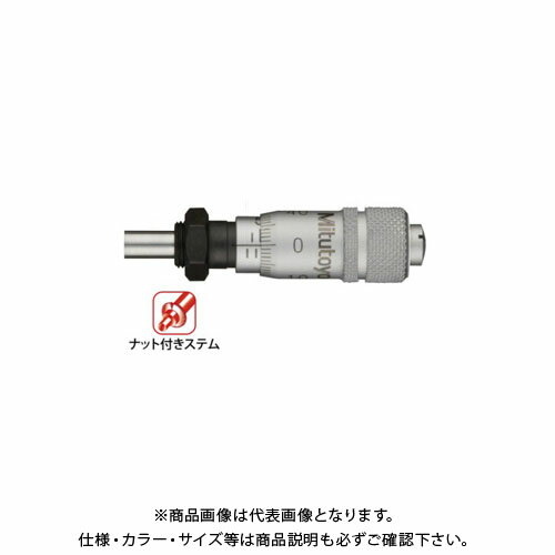 ミツトヨ Mitutoyo マイクロメータヘッド(標準型) 超小型タイプ ナット付ステム 先端平面逆目盛 (148-2..