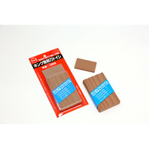 キング砥石 キング彫刻刀トイシ #1000 中研ぎ用 中研ぎ用 #1000