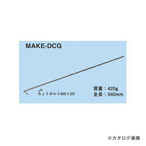 ネグロス電工 MAKE-DCG 突き当てゲージ(チャンネルカッターアタッチメントMAKE-DC1、MAKE-DC2S用)