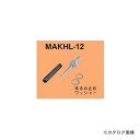 ネグロス電工 MAKHL-12 マックツール 替ポンチ(MAKHL用)