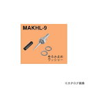 ネグロス電工 MAKHL-9 マックツール 替ポンチ(MAKHL用)