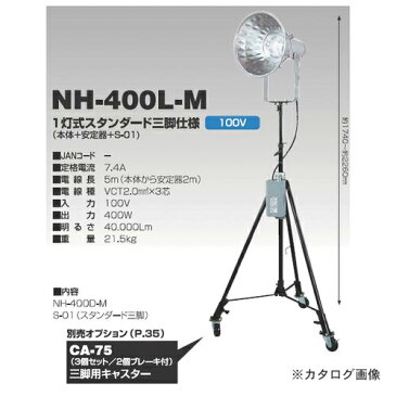 【直送品】日動工業 メタハラ400W 1灯式スタンダード三脚仕様 50Hz NH-400L-M-50Hz