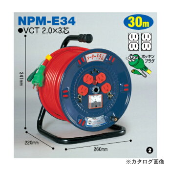 日動工業メータードラム(屋内型)アース付30mNPM-E34