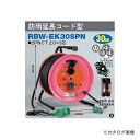 日動工業 100V 防災型 電工ドラム 防雨延長コード型 RBW-EK30SPN