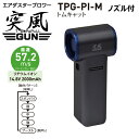 日動工業 エアダスターブロワー 突風GUN トムキャット ノズル付 TPG-PI-M