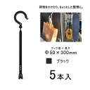 万能フッカー 300mm 単管フック付 ブラック 5本入 日動工業 BH-300LH-BK