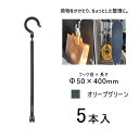 万能フッカー 400mm 単管フック付 オリーブグリーン 日動工業 BH-400LH-OG