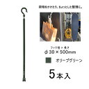 万能フッカー 500mm 丸フック付 オリーブグリーン 日動工業 BH-500SH-OG