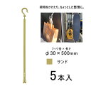 万能フッカー 500mm 丸フック付 サンド 5本入 日動工業 BH-500SH-SN