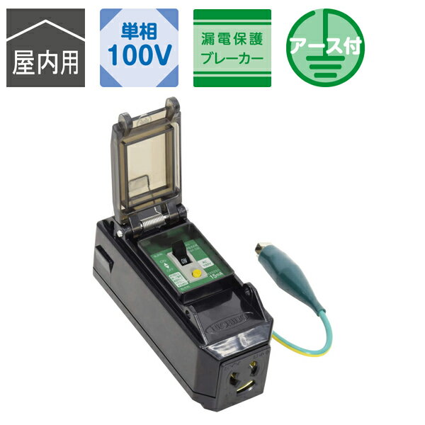 日動工業 プラコンインポッキンブレーカ 漏電保護専用 抜け止めコンセント 屋内用 PIPB-EBN-S