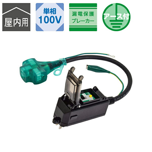【 メーカー 】 ●日動工業(株) 【 特長 】 ●今ある機器を漏電ブレーカー付に ●漏電ブレーカー15mA感度です。 ※本製品は漏電保護専用です。過負荷には対応しておりません。 【 仕様 】 ●仕様：屋内用 ●定格電圧：100V ●定格電流：15A ●電線長(m)：0.42 ●電線種：SVCT 2.0mm2×3心 ●アース：あり ●入力プラグ：ポッキンプラグ ●漏電遮断器タイプ：漏電保護専用 ●漏電遮断電流：15mA ●パイロットランプ：なし ●コンセント定格：15A 125V ●コンセント形状：接地2P ●コンセント数：3 ●使用環境温度：0〜35℃ ●サイズ：全長500mm ●質量：420g 【 JANコード 】 4937305067086 【 検索ワード 】 日動 日動工業 プラグインポッキンブレーカ 漏電保護専用 0.45m 屋内用