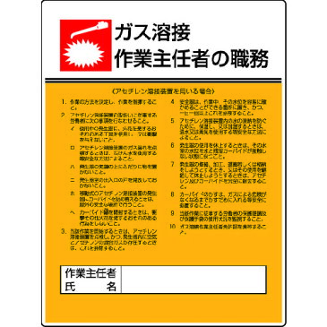 【スーパーSALE期間ポイント最大24倍】ユニット 作業主任者職務板 ガス溶接アセチレン・エコユニボード・600X450 808-09