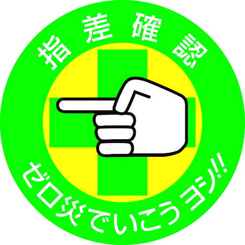 緑十字 ヘルメット用ステッカー 指差確認・ゼロ災でいこう 指差B 50mmΦ 10枚組 204002