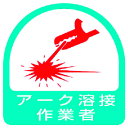 ユニット ステッカー アーク溶接作業者・2枚1シート・35X35 851-58