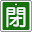 緑十字 バルブ開閉札 閉(緑) 50×50mm 両面表示 アルミ製 159022