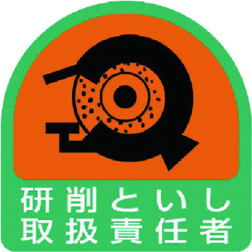 ユニット ステッカー 研削といし取扱責任者・2枚1シート・35X35 851-43