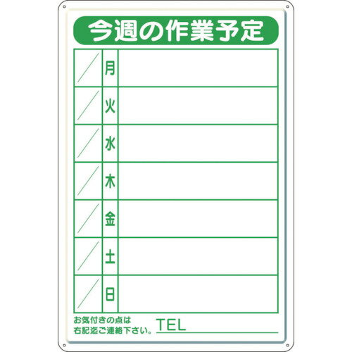 ユニット 作業予定看板小 日曜入セットペン・消具付 301-18B